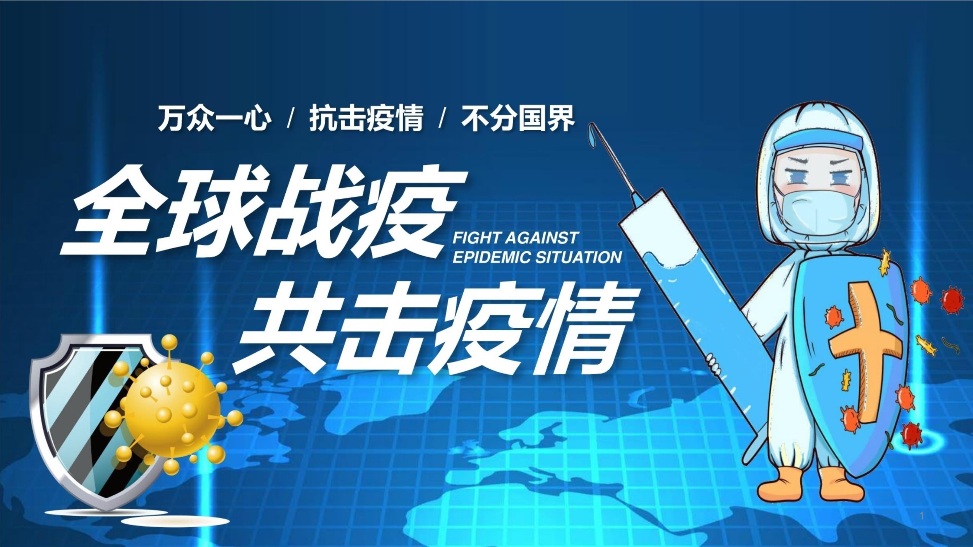 【疫情防控主题班会ppt