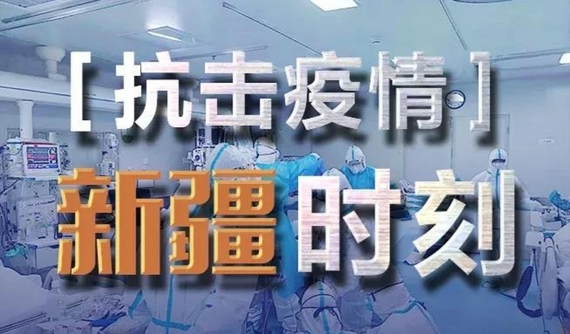 乌鲁木齐疫情播报】 乌鲁木齐疫情播报】