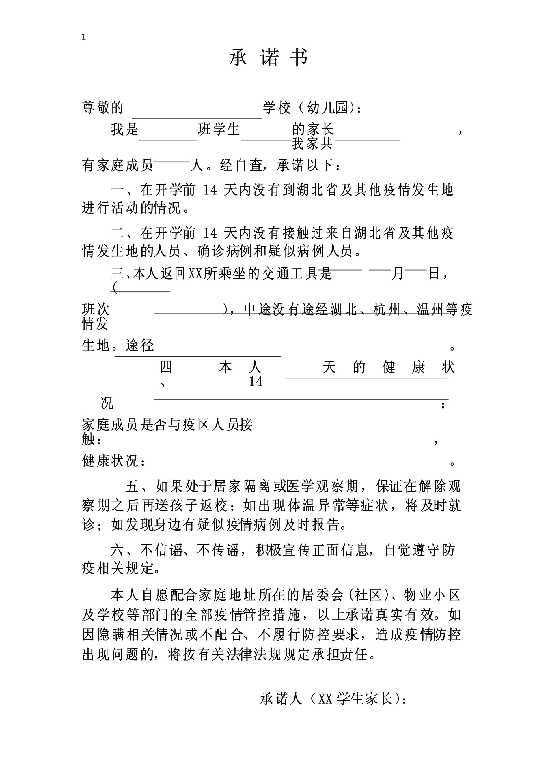 【疫情防控家长告知书/疫情家长通知书】