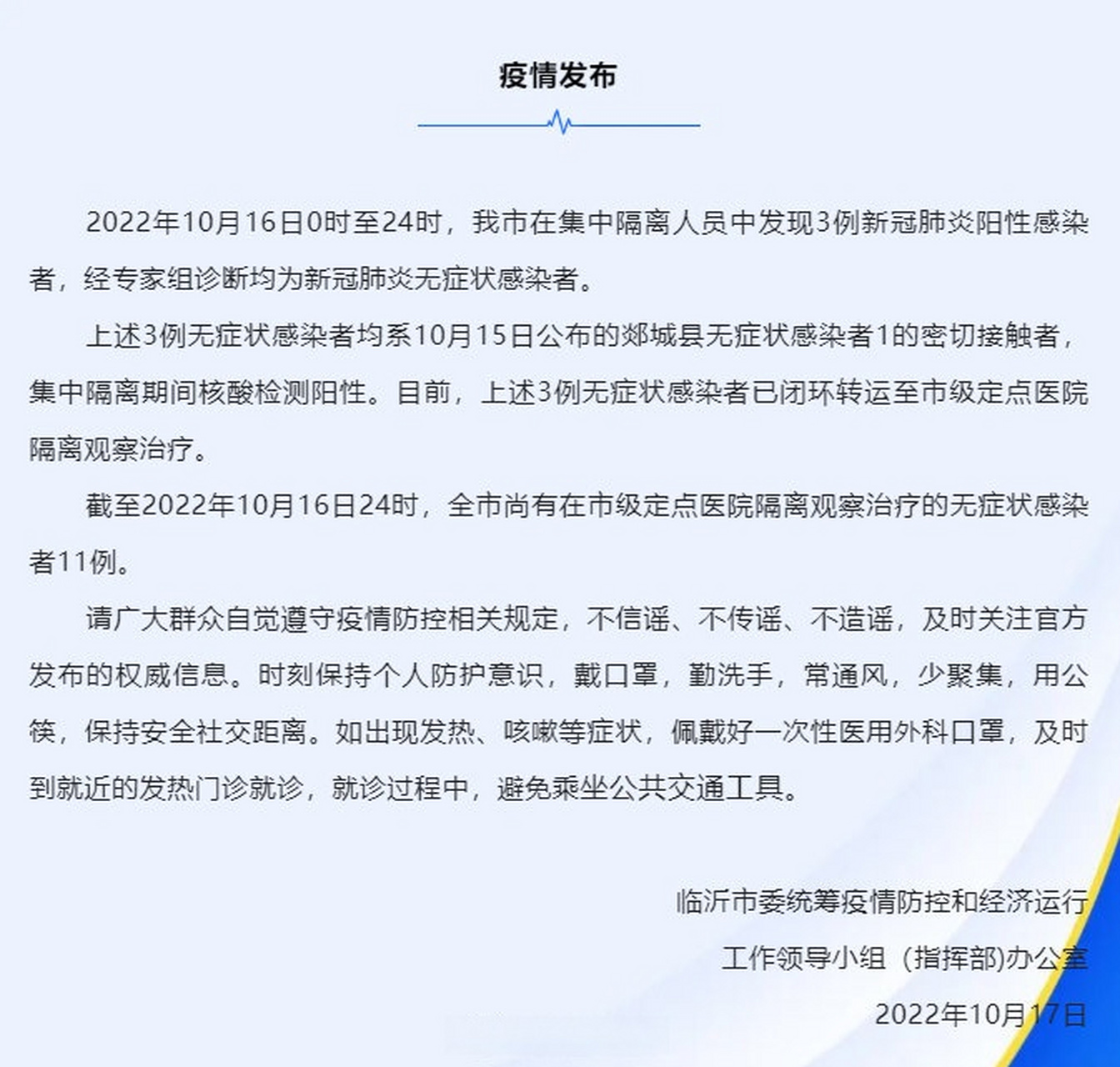 2021临沂疫情最新消息新增一例】