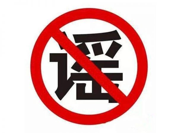 【疫情辟谣,疫情辟谣平台有哪些】