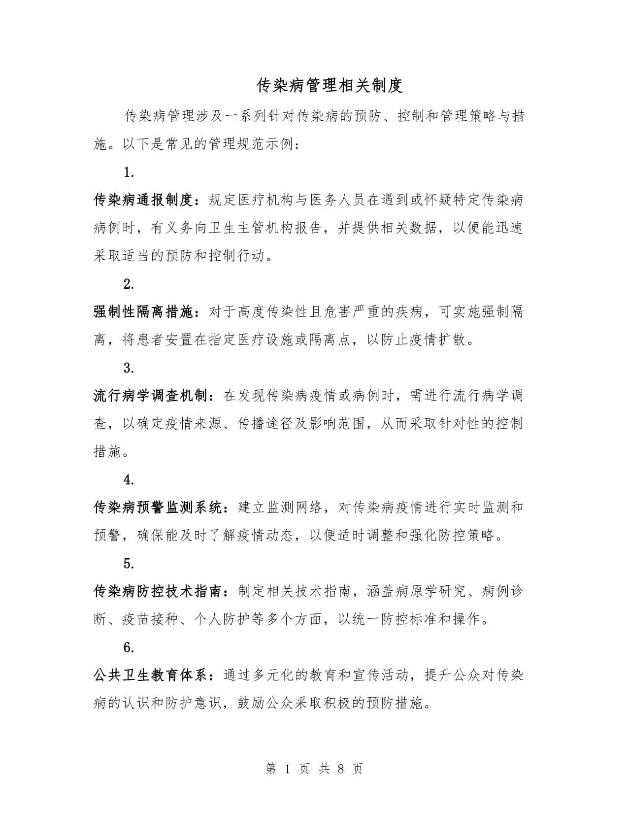 【传染病疫情控制制度,传染病疫情管理制度】