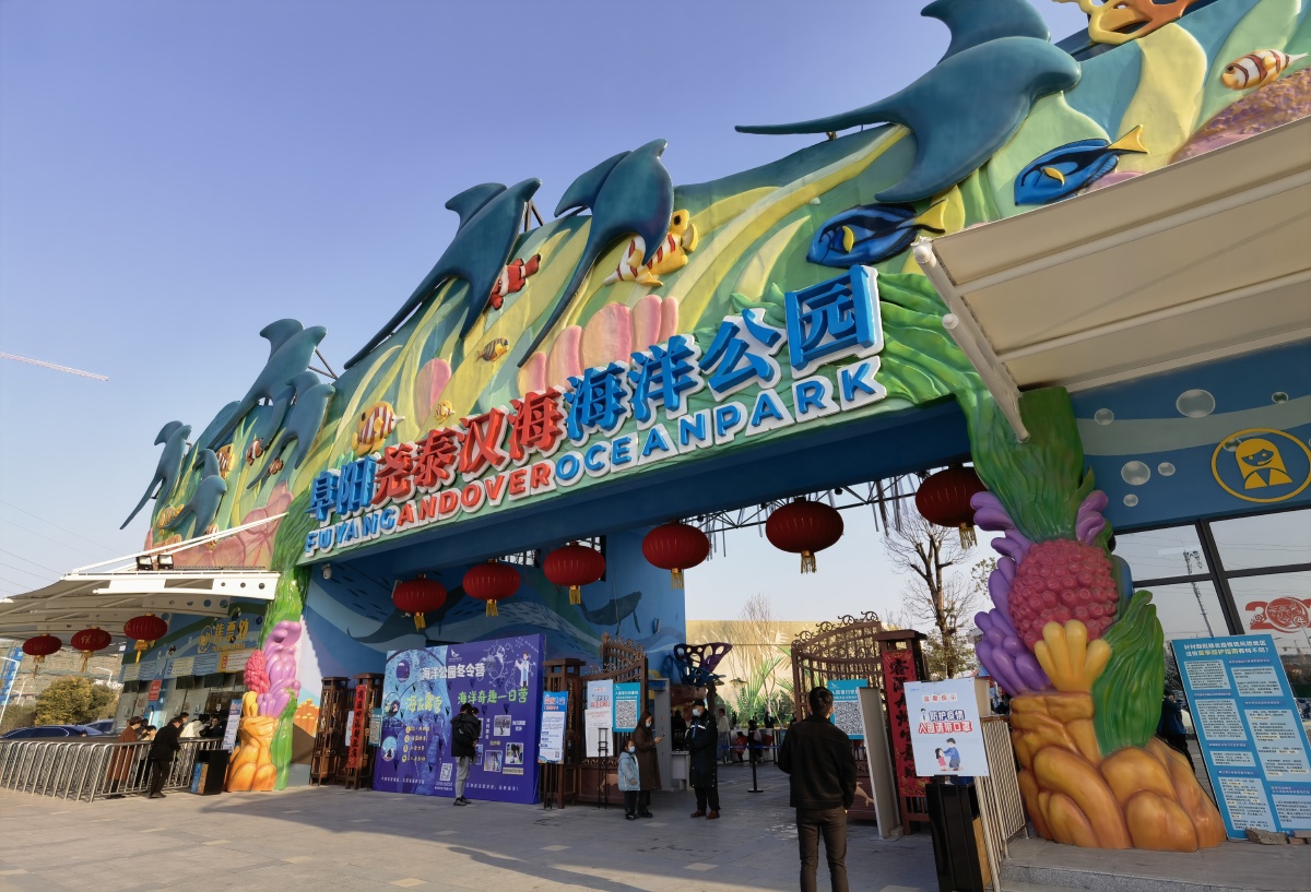 【阜阳海洋馆疫情关门吗，阜阳海洋馆疫情关门吗最新消息】