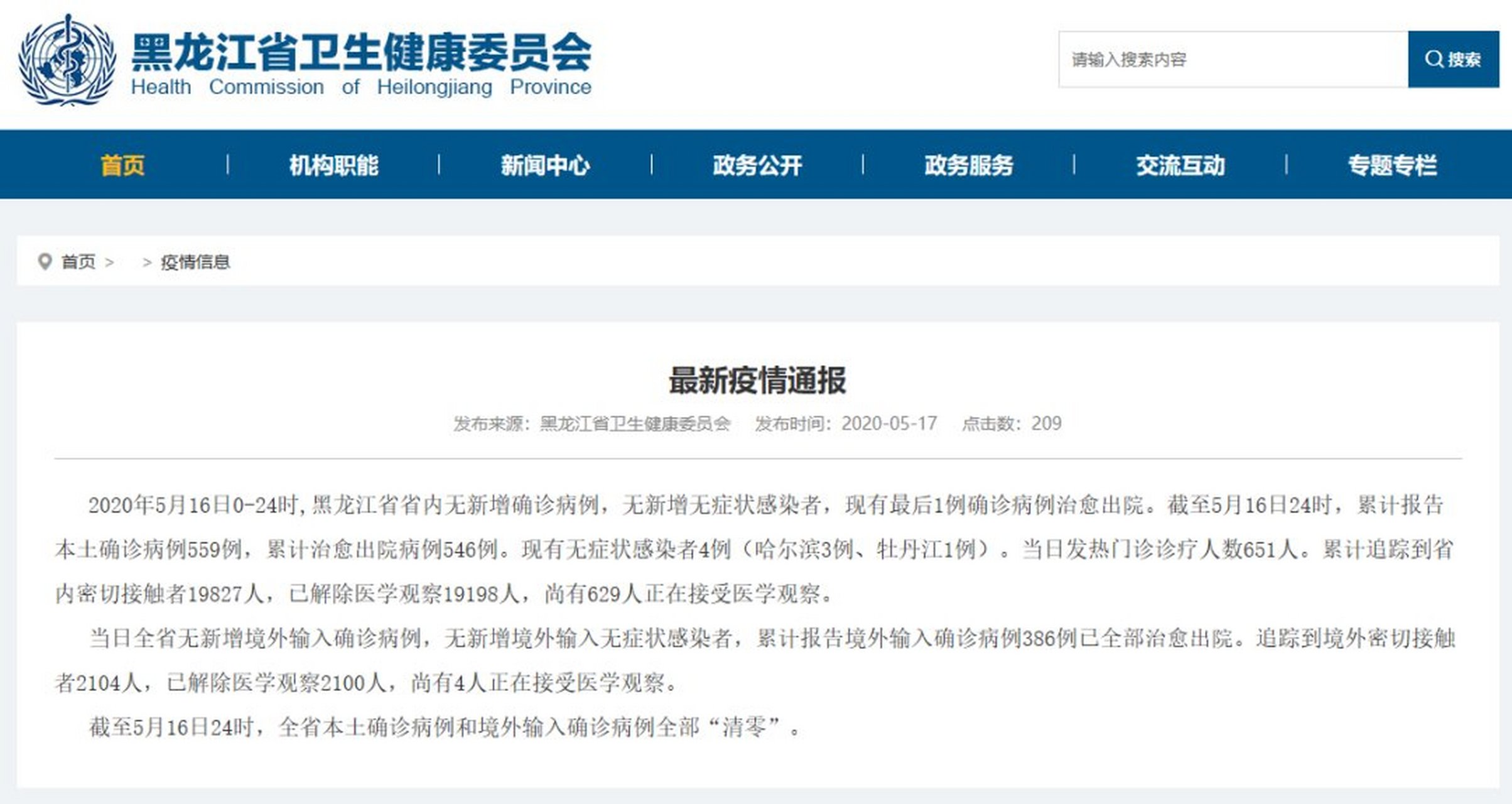 黑龙江省疫情最新消息多少例了】