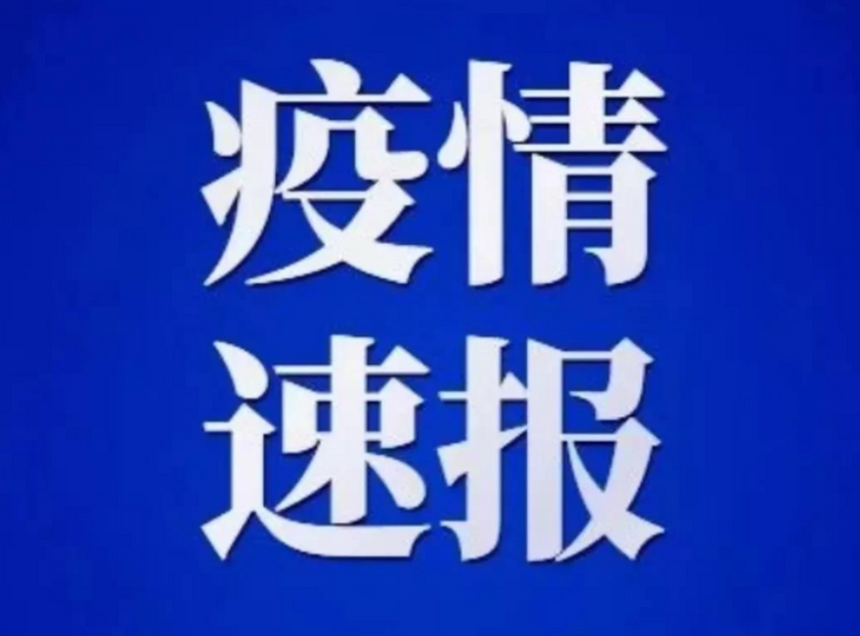 【陕西疫情信息，陕西疫情官方网站】
