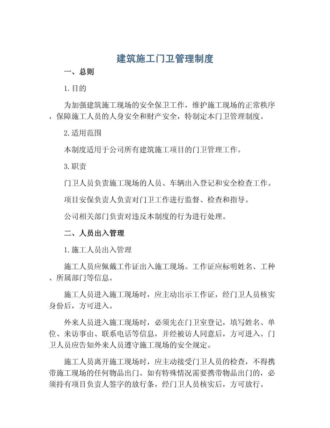 【工地疫情防控管理制度