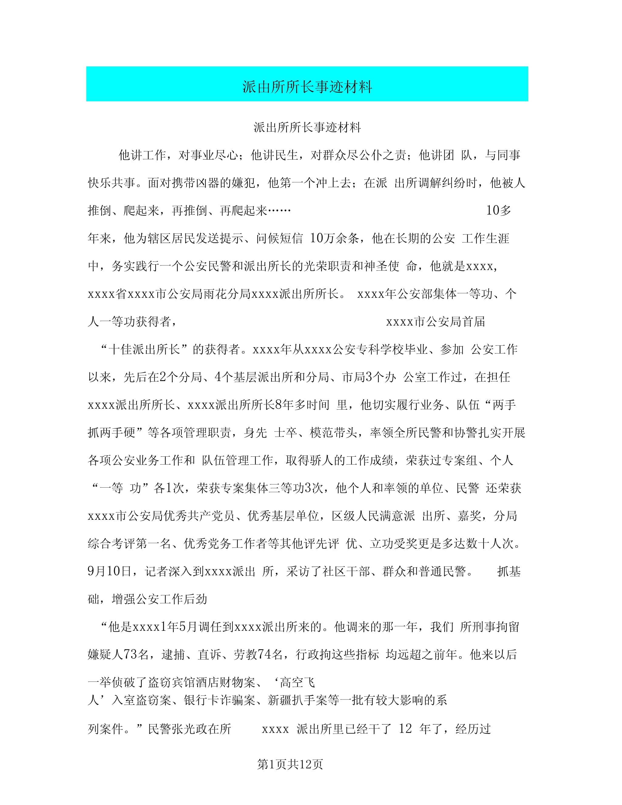 公安民警抗击疫情先进事迹材料范文】 公安民警抗击疫情先进事迹材料范文】