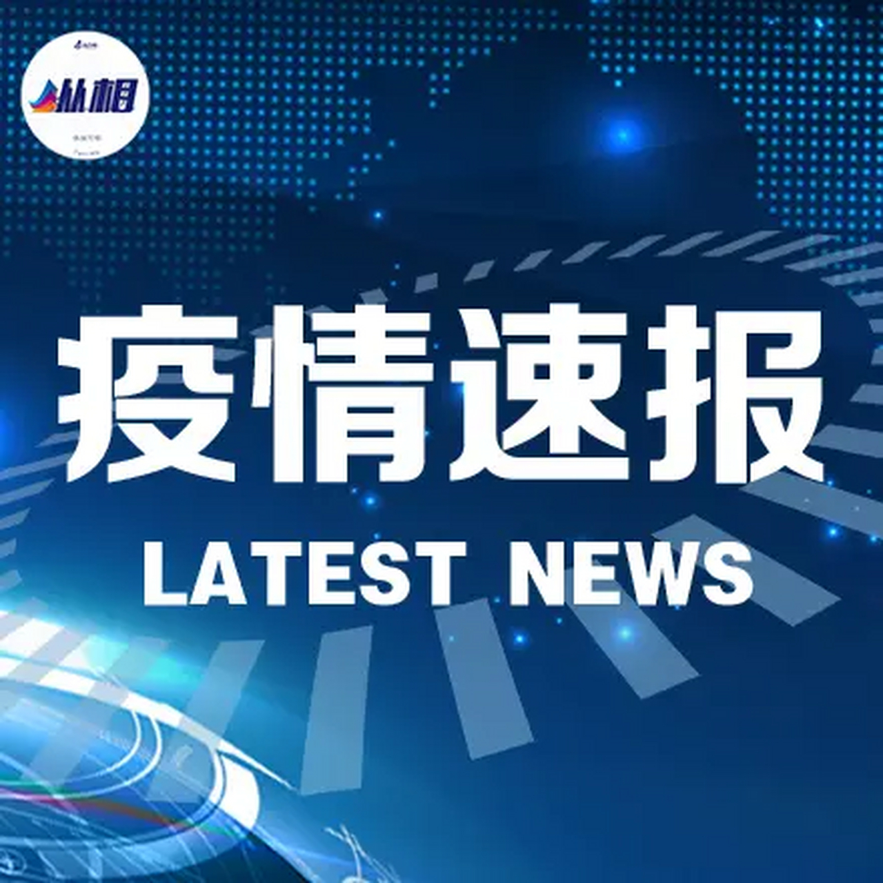 【疫情全国,疫情全国封城时间】