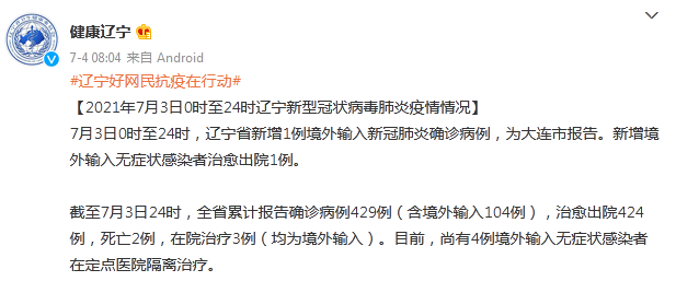 辽宁疫情最新消息今天新增病例】