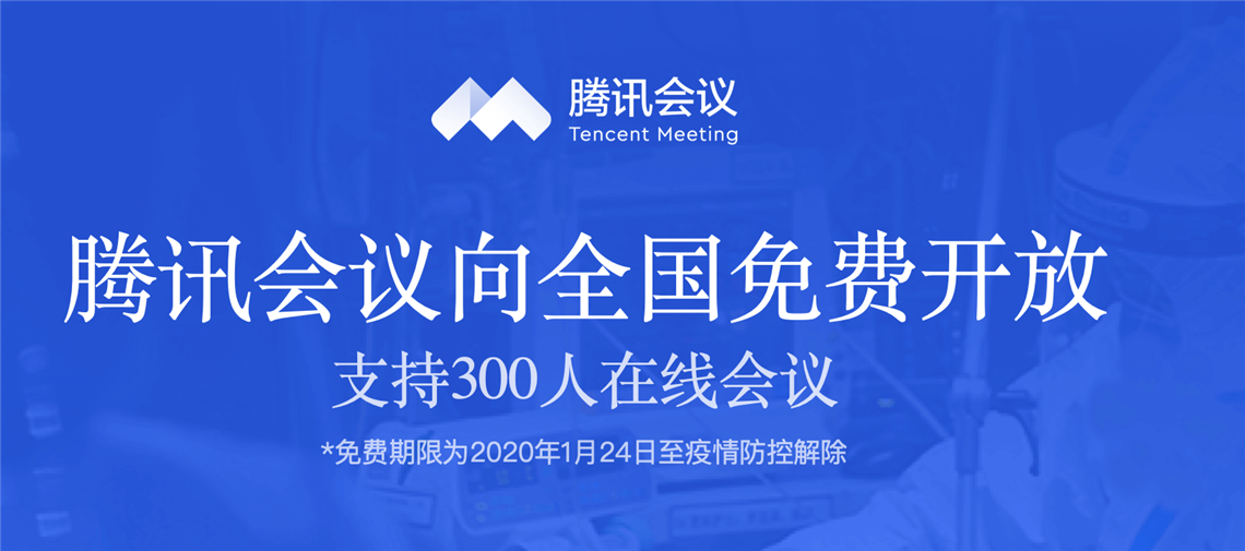 【疫情期间的腾讯公司，疫情期间的腾讯公司怎么样】