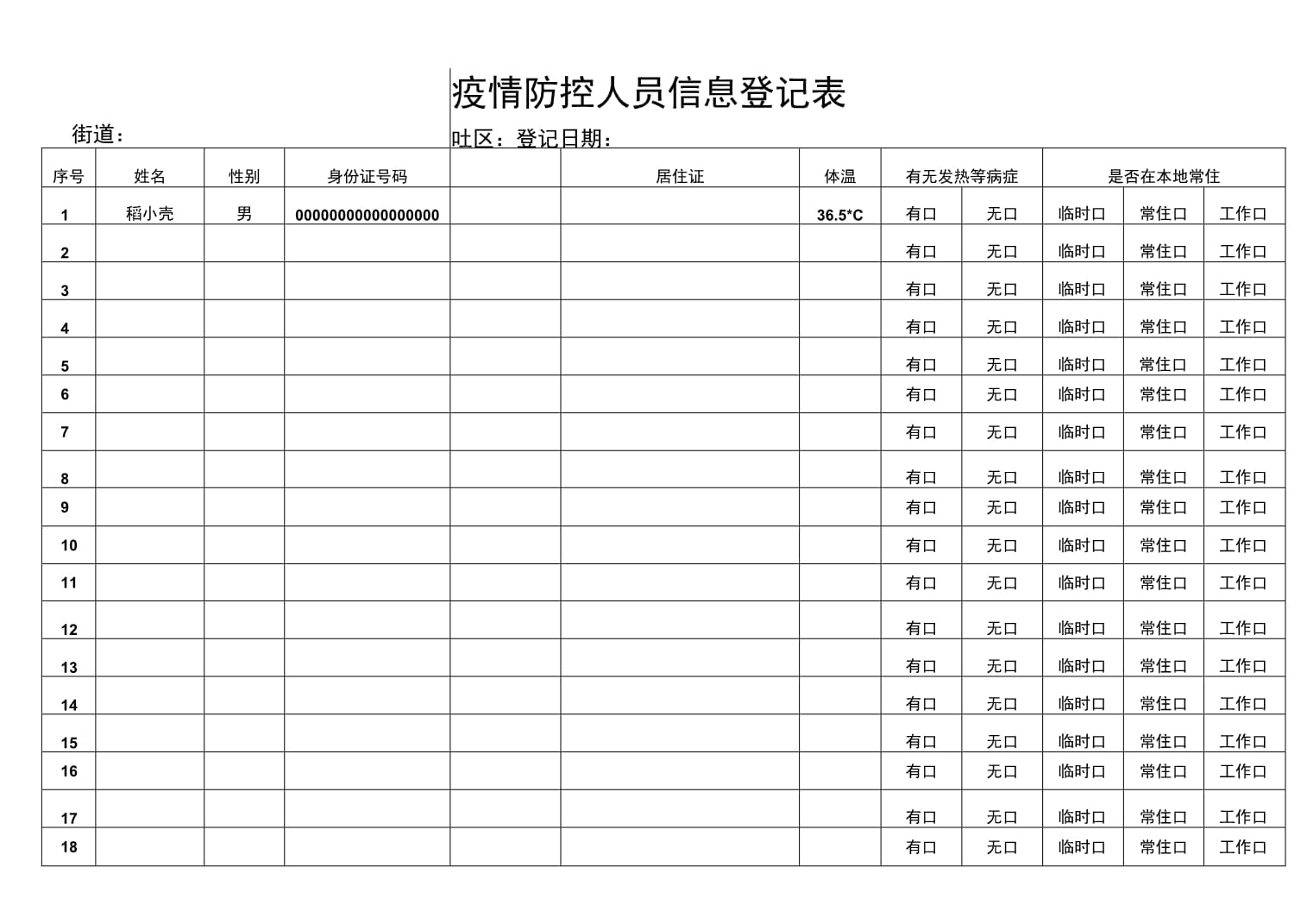 【学生疫情防控记录表