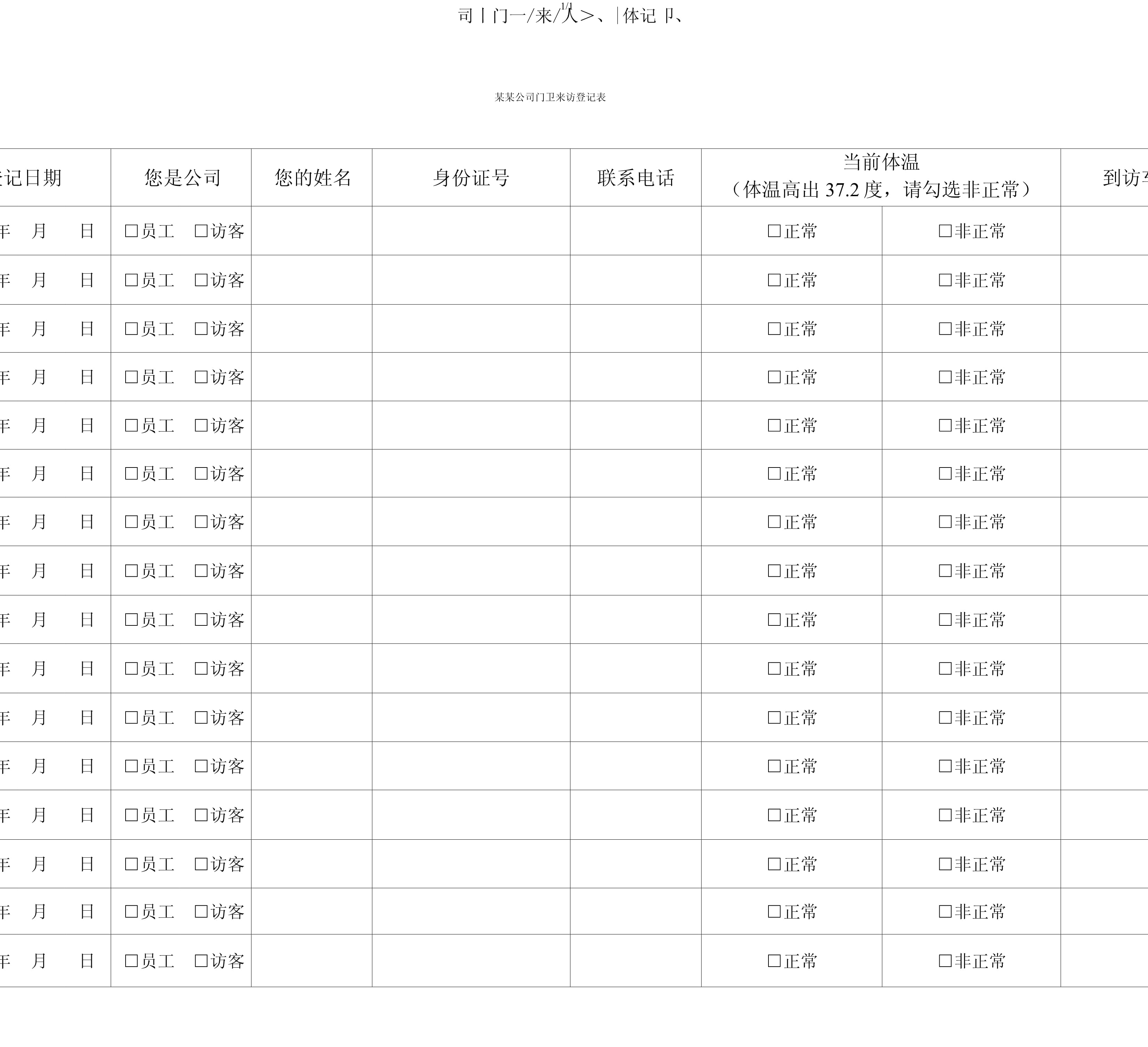 【疫情期间体温登记表_疫情防控期间体温登记表】