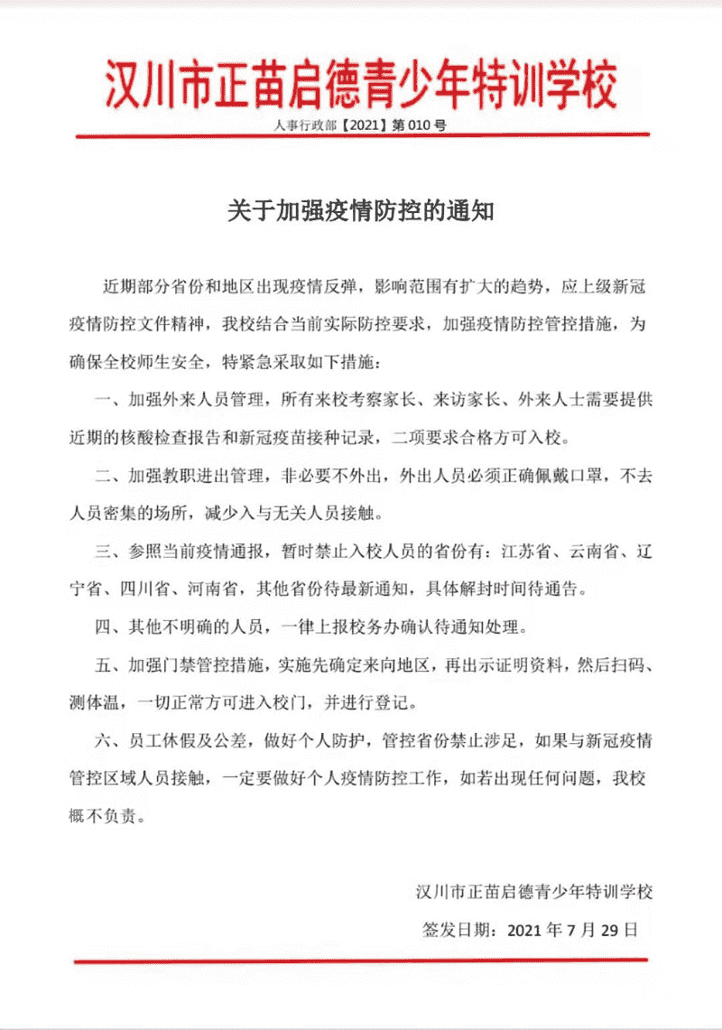 【强化疫情,强化疫情防控措施】