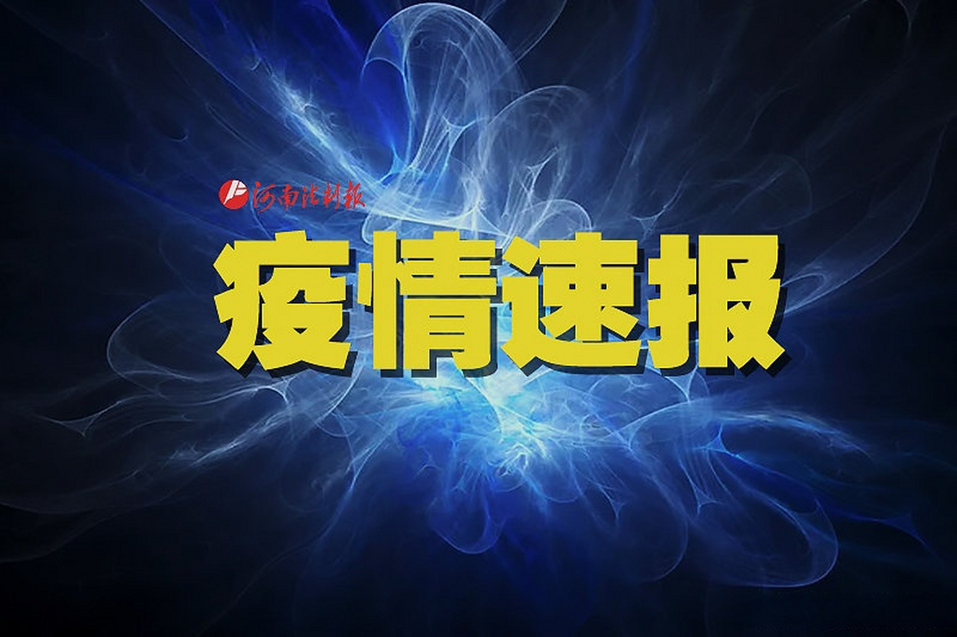 【东北最新的疫情消息,东北疫情最新新增病例】