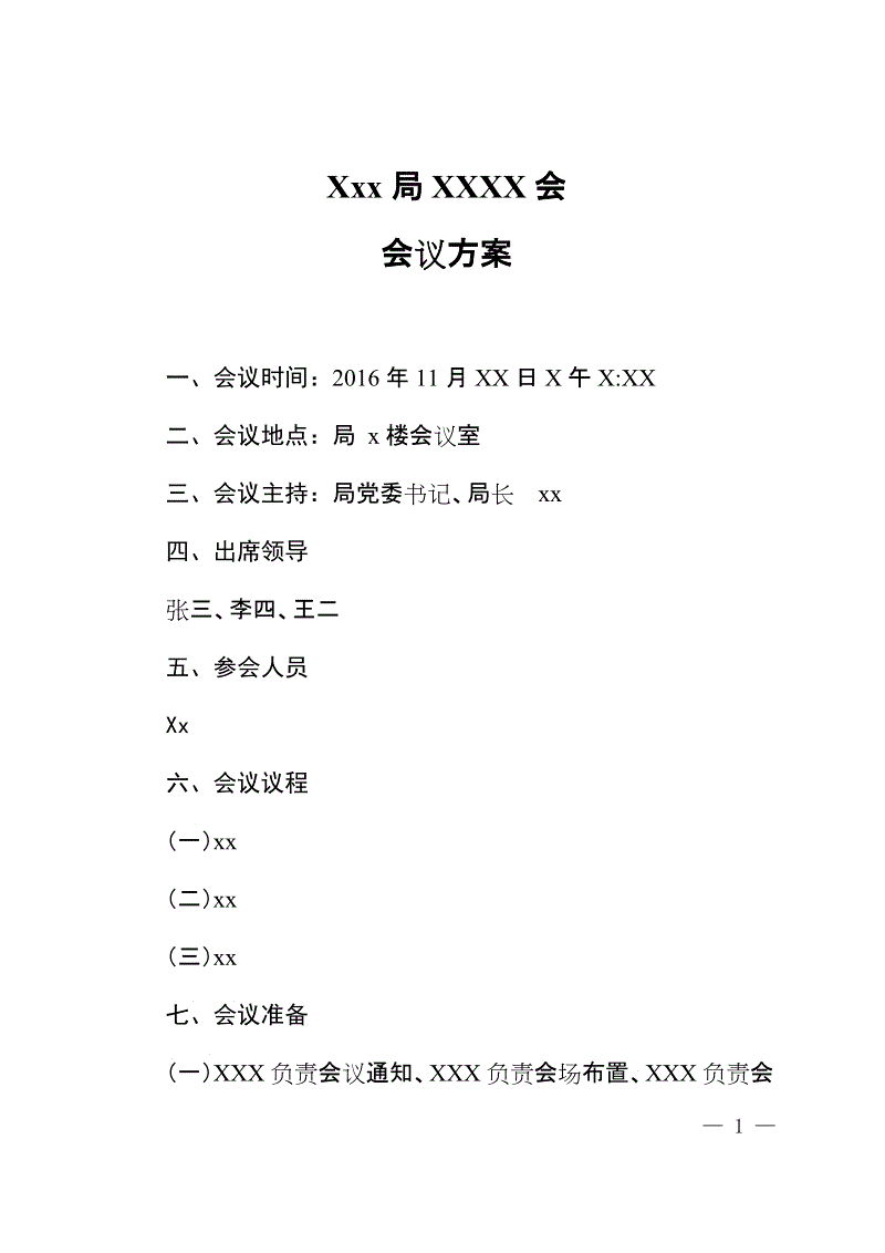 【大型会议疫情防控方案