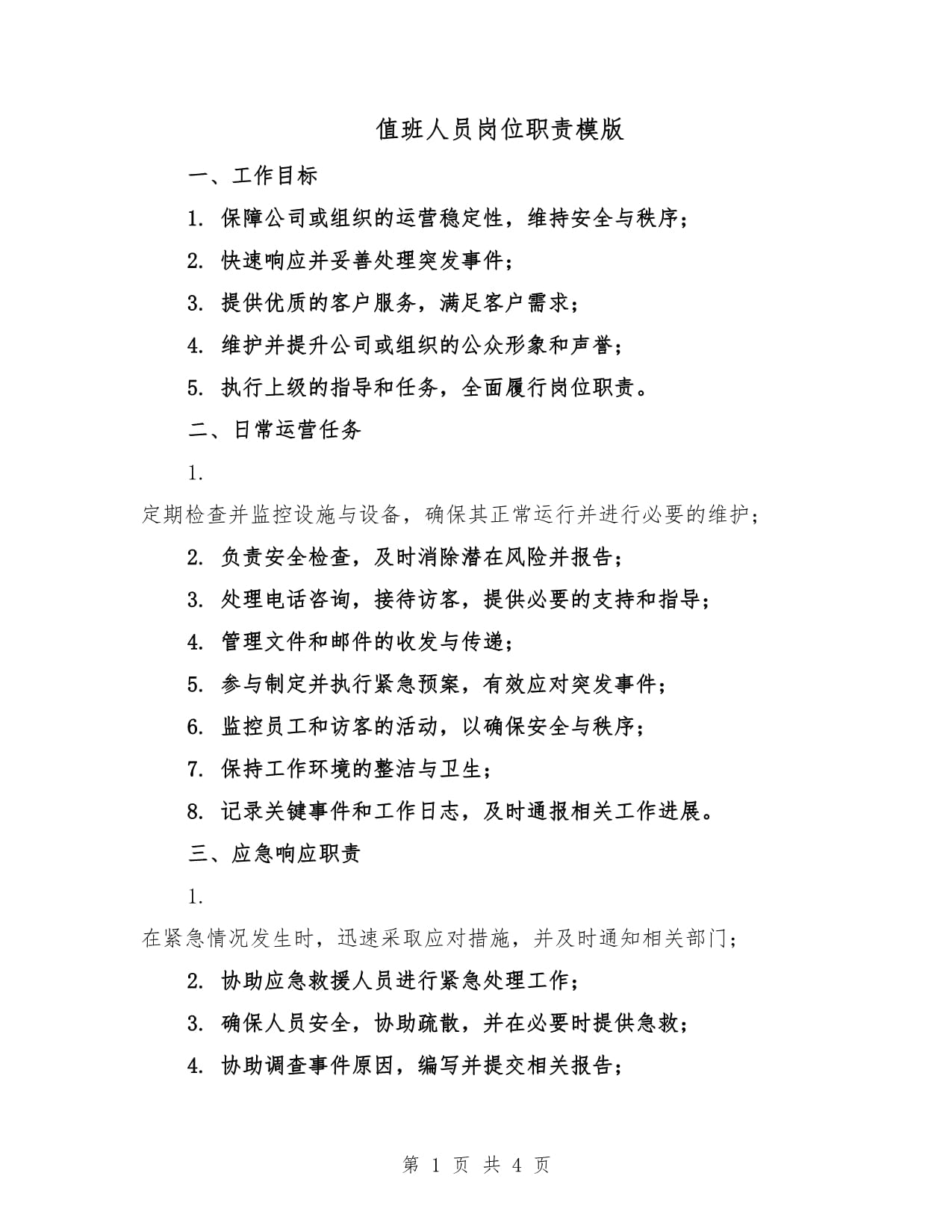 【疫情期间值班制度/疫情期间值班制度内容】