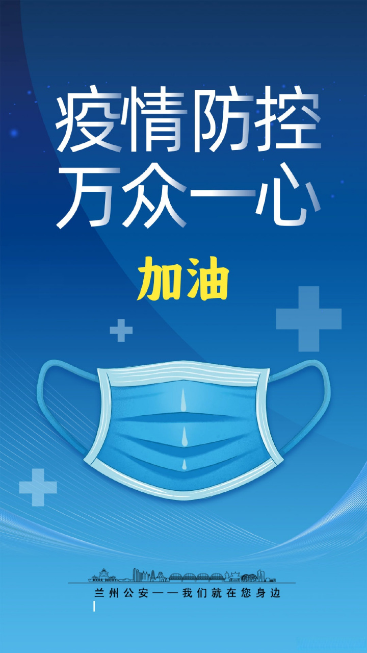 【加油疫情，加油疫情的话】