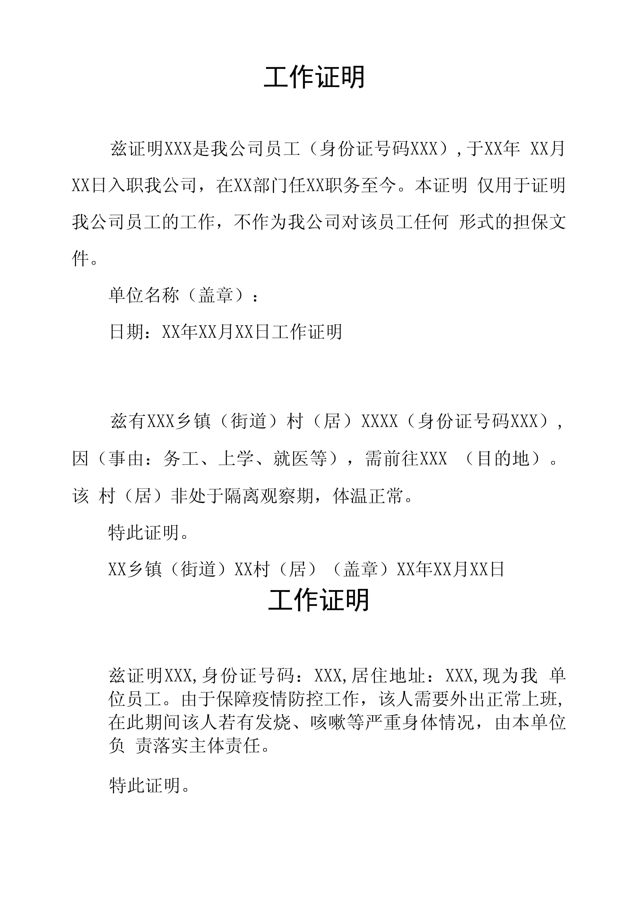 【疫情复工证明模板,疫情期间复工证明模板】