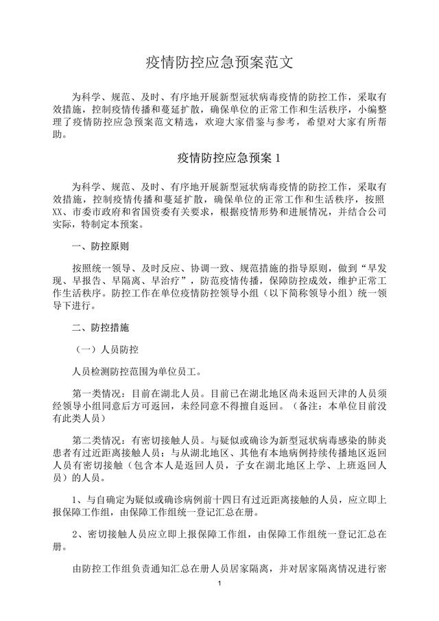 【疫情应急预案怎么写,疫情应急预案包括哪些内容】