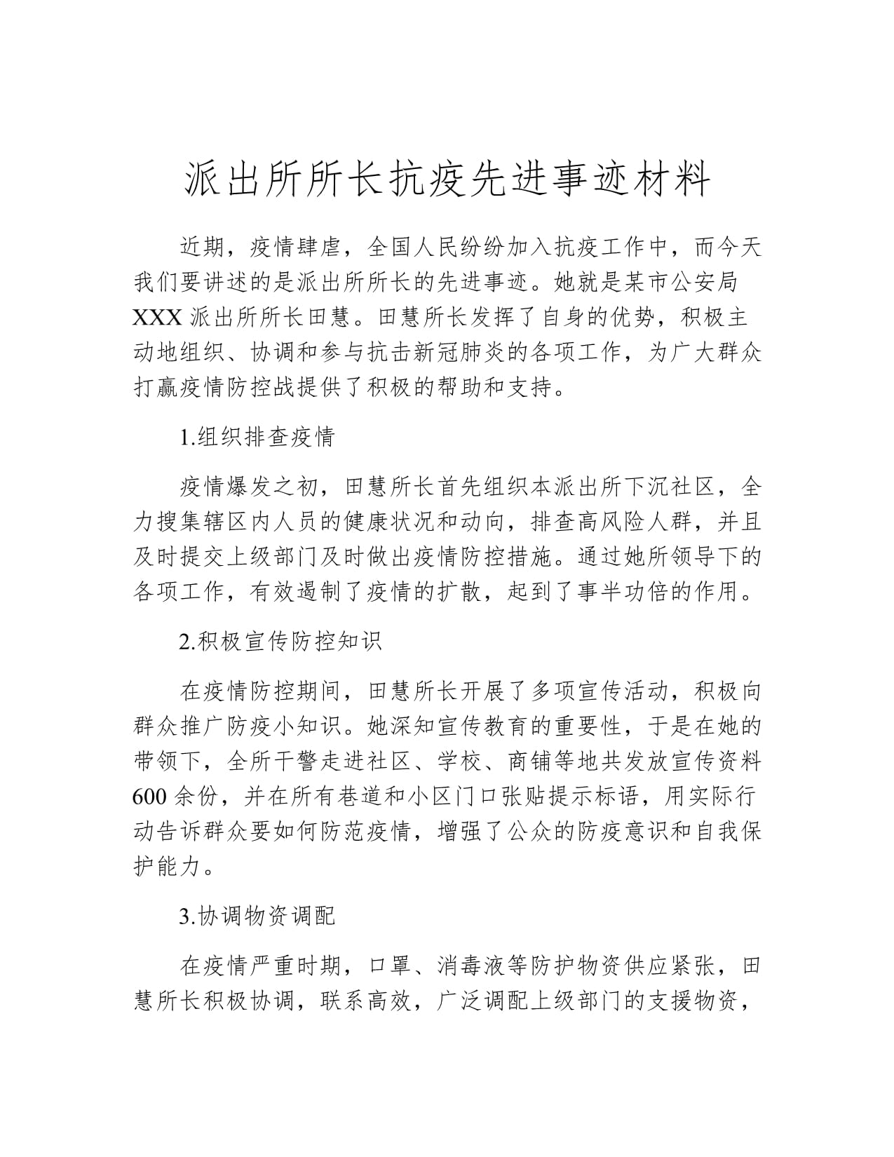 【疫情防控工作先进事迹，疫情防控先进典型事迹材料】