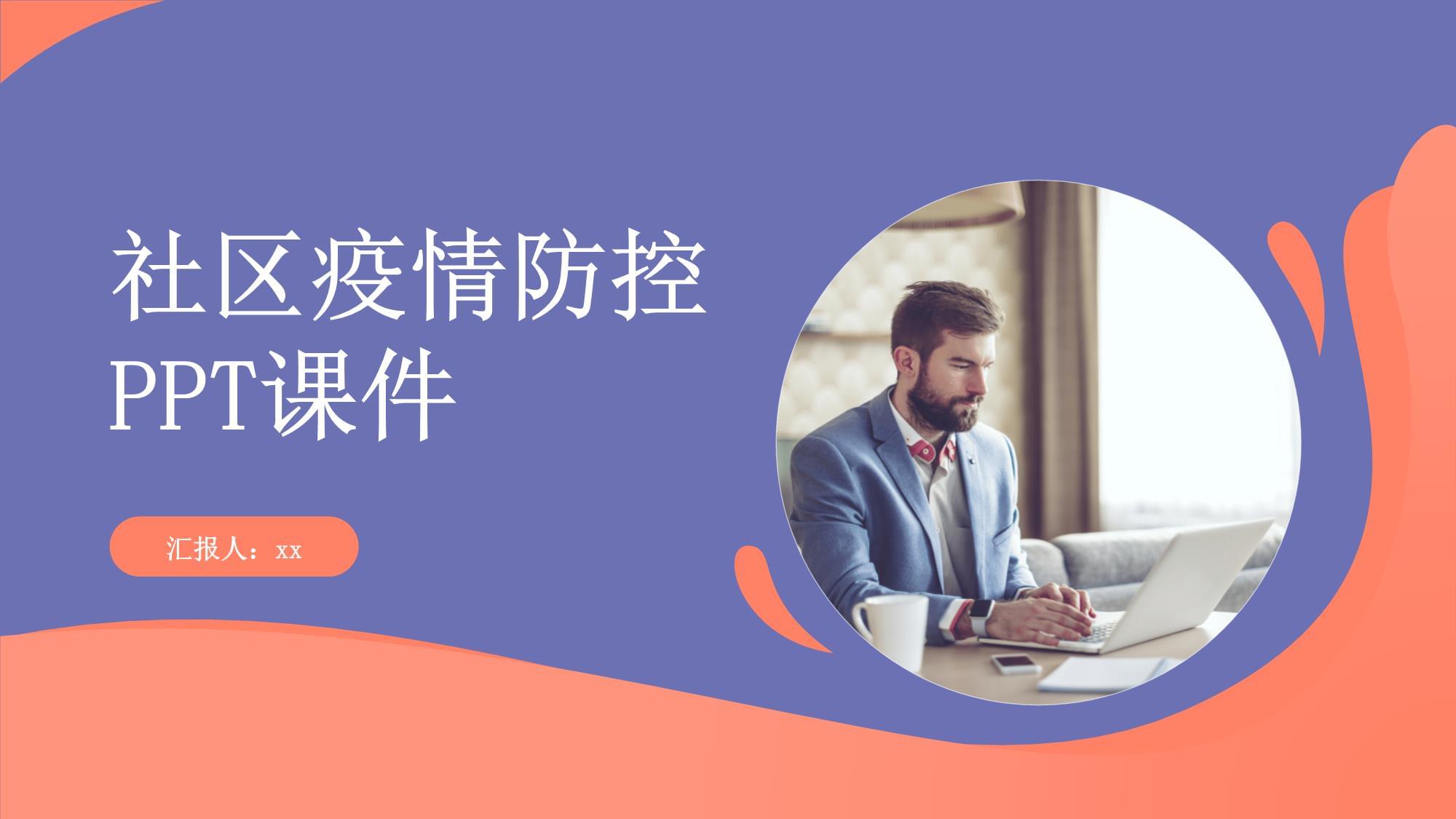 【新冠疫情ppt,新冠疫情ppt三页图片】