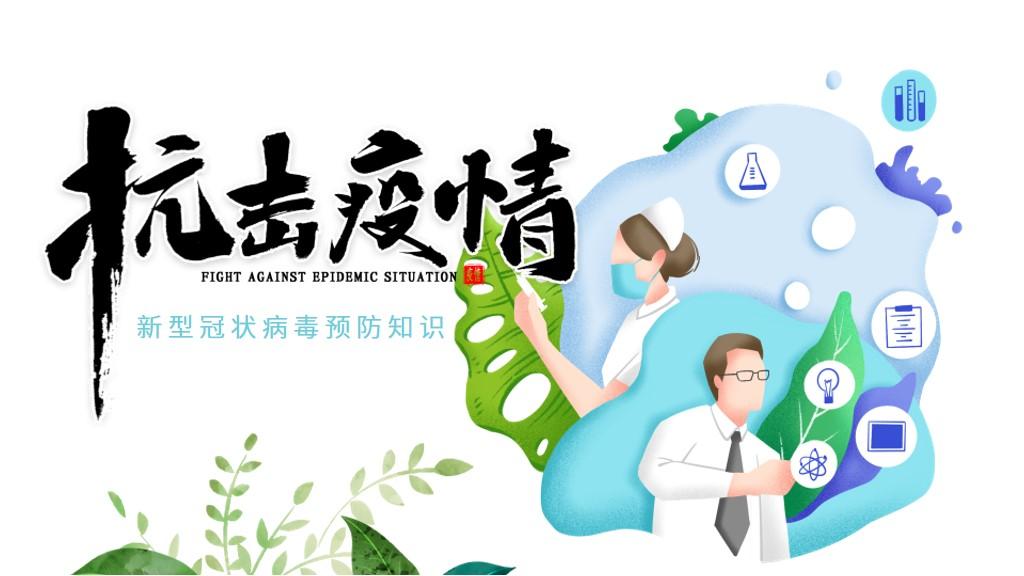 疫情防控安全教育ppt课件】 疫情防控安全教育ppt课件】