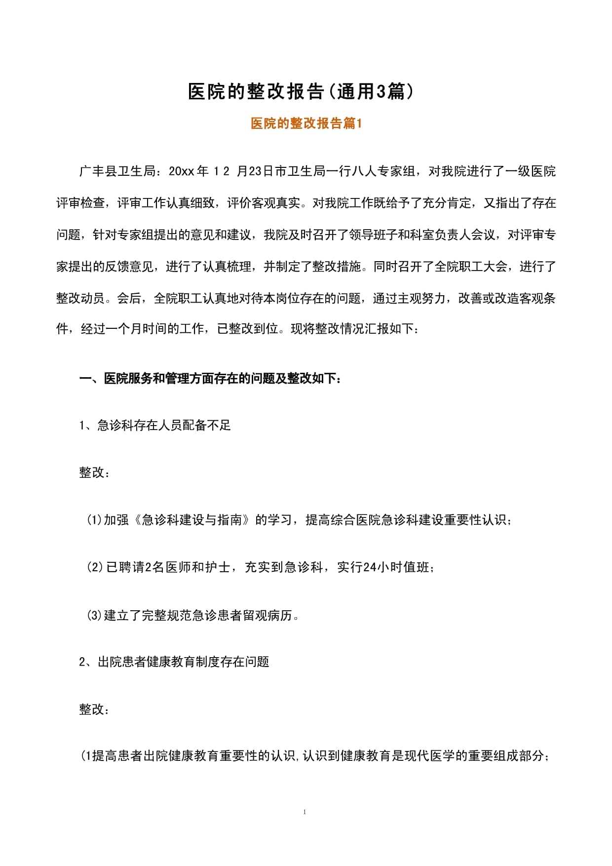 【疫情防控工作整改报告，疫情防控工作整改落实情况】