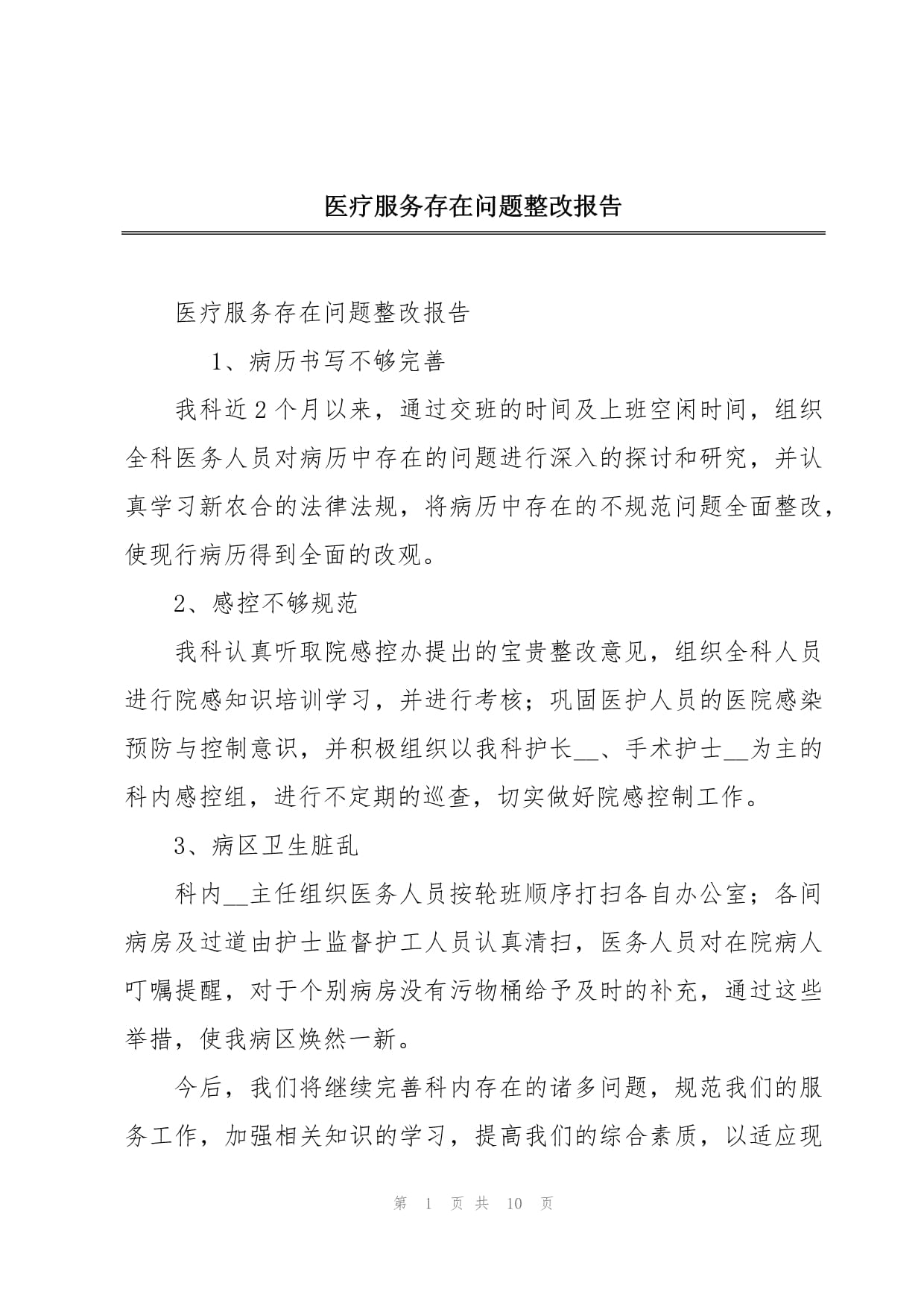 【疫情防控工作整改报告，疫情防控工作整改落实情况】