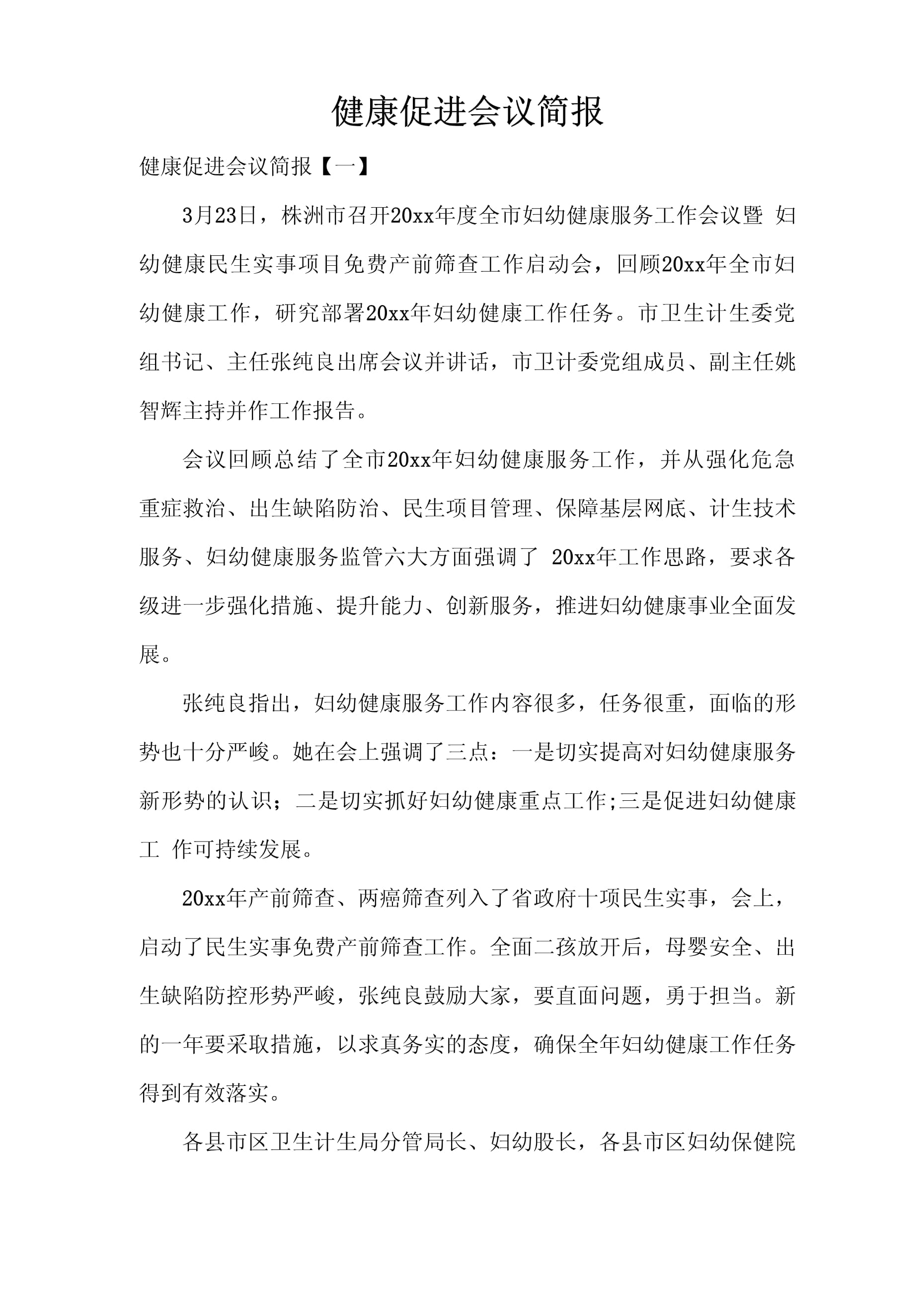 【疫情防控会议简报/开展疫情防控会议简报】