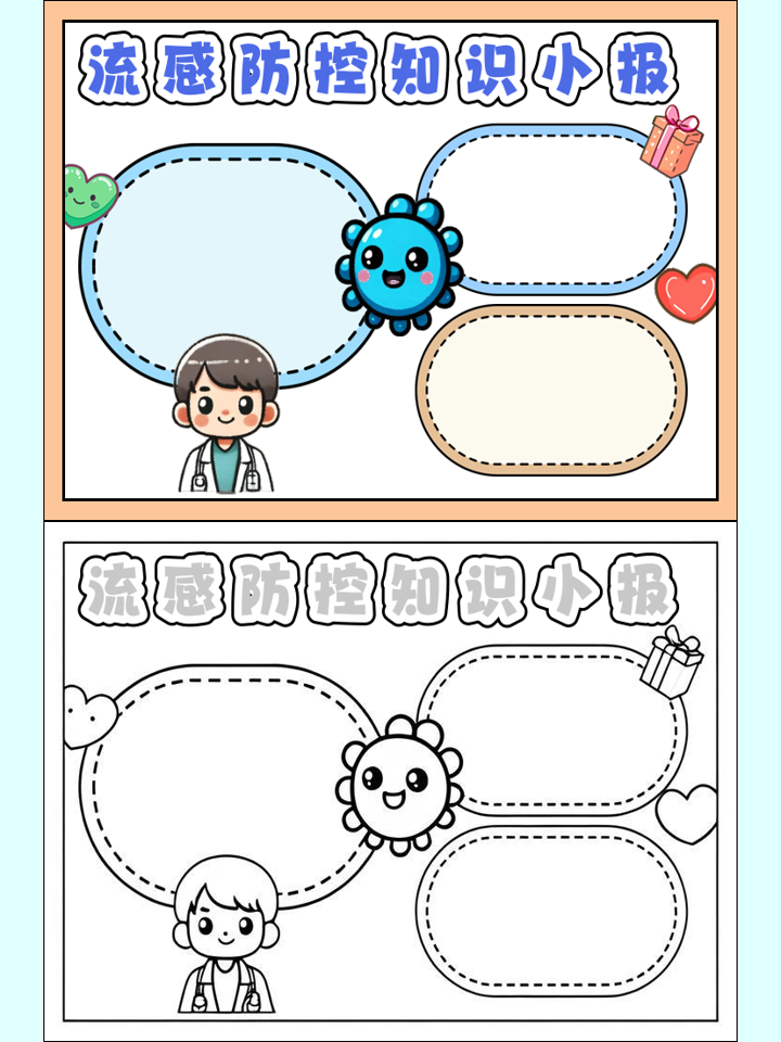 【流感疫情手抄报