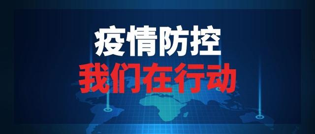 【湖北疫情防控