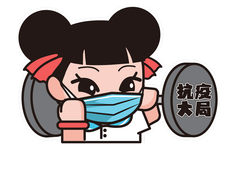 【疫情防控表情包/疫情防控表情包动态】 【疫情防控表情包/疫情防控表情包动态】