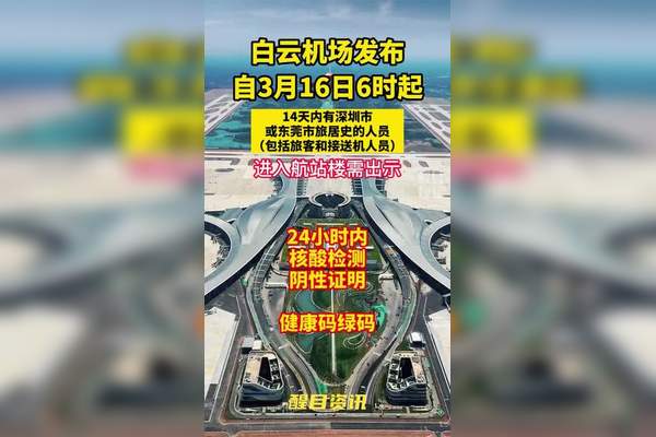 【白云机场疫情，广州白云机场最新疫情防控】