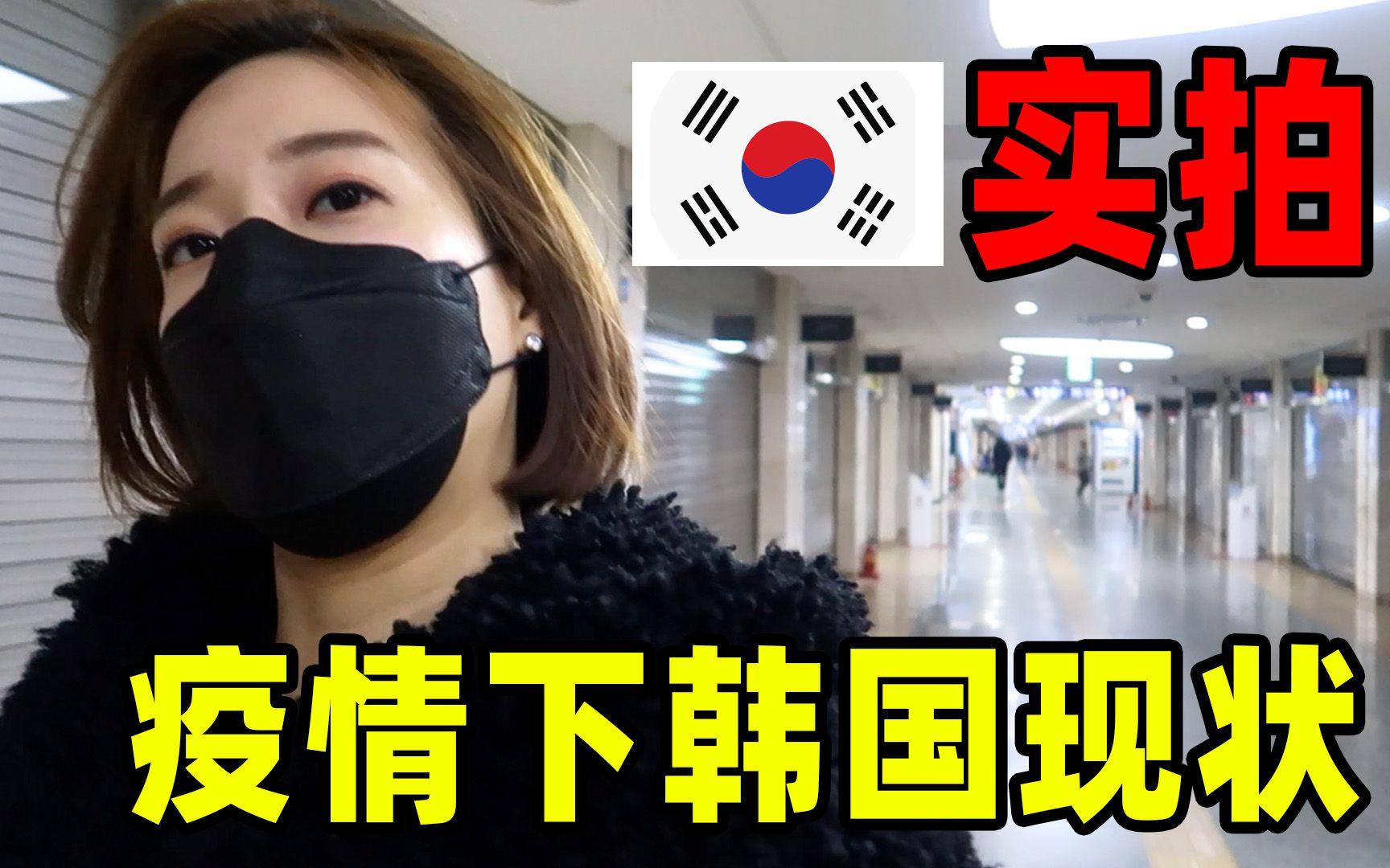 【韩国疫情严重吗/2021韩国疫情严重吗现在】 【韩国疫情严重吗/2021韩国疫情严重吗现在】