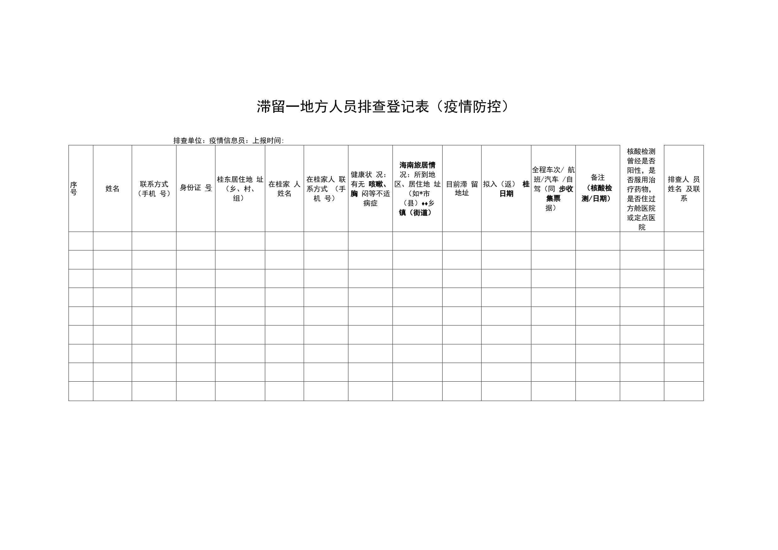 【疫情防控登记表,疫情防控登记单】 【疫情防控登记表,疫情防控登记单】