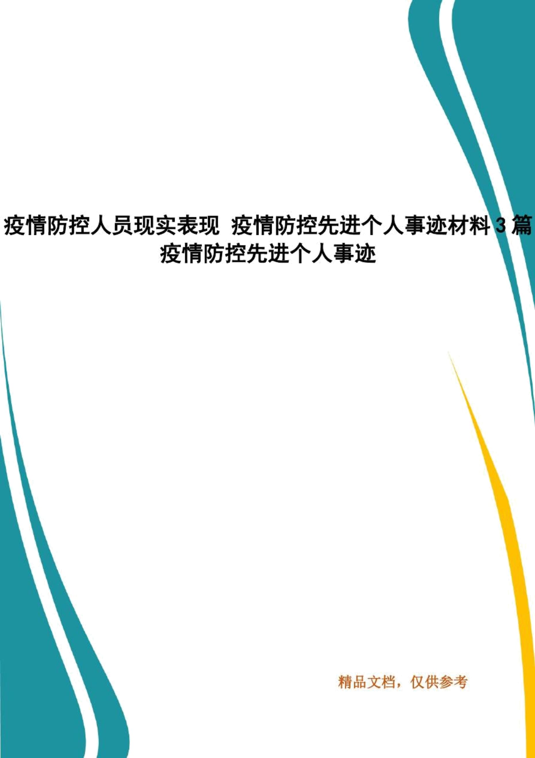 疫情防控材料有哪些】