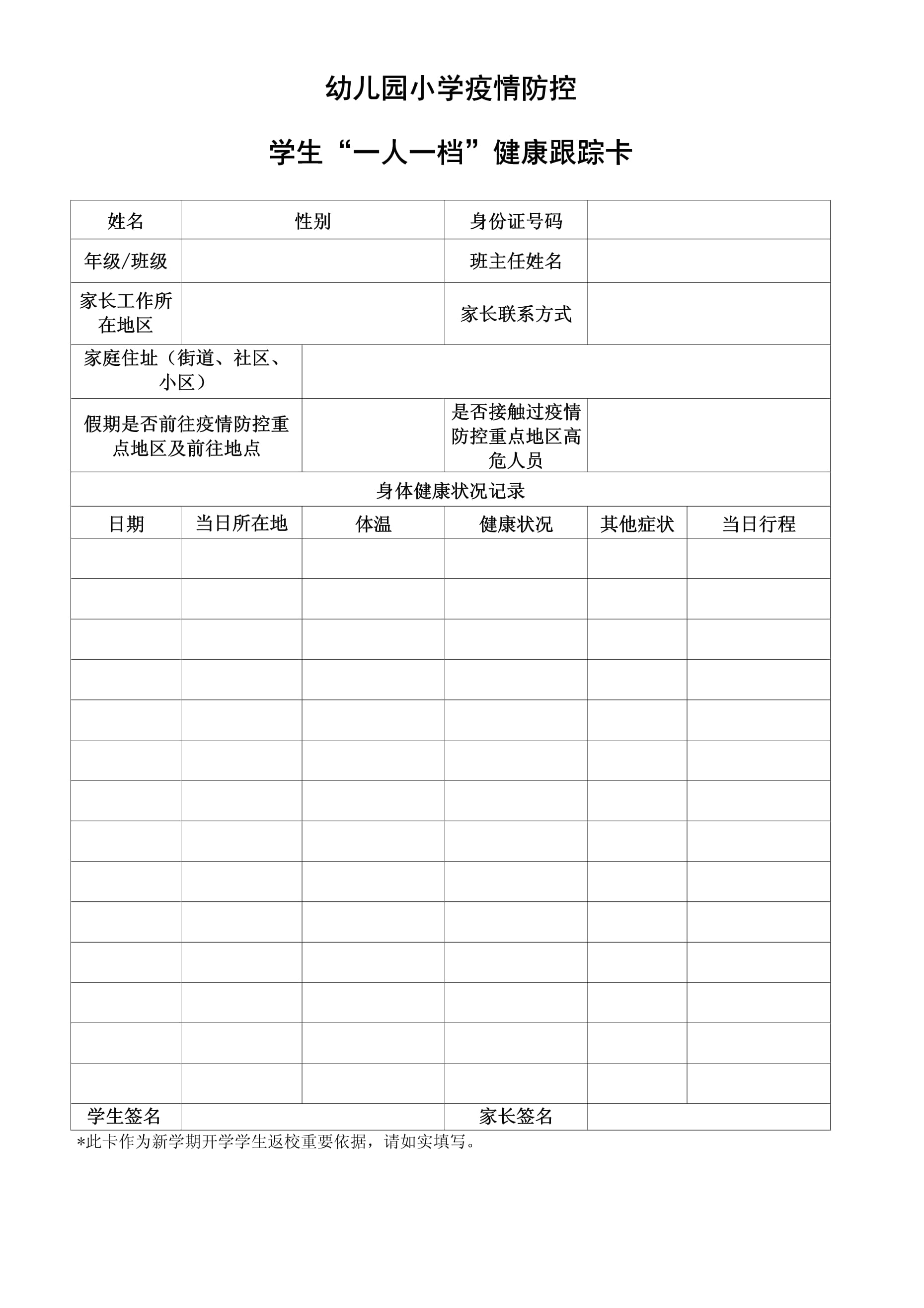 防控疫情表格模板】 防控疫情表格模板】