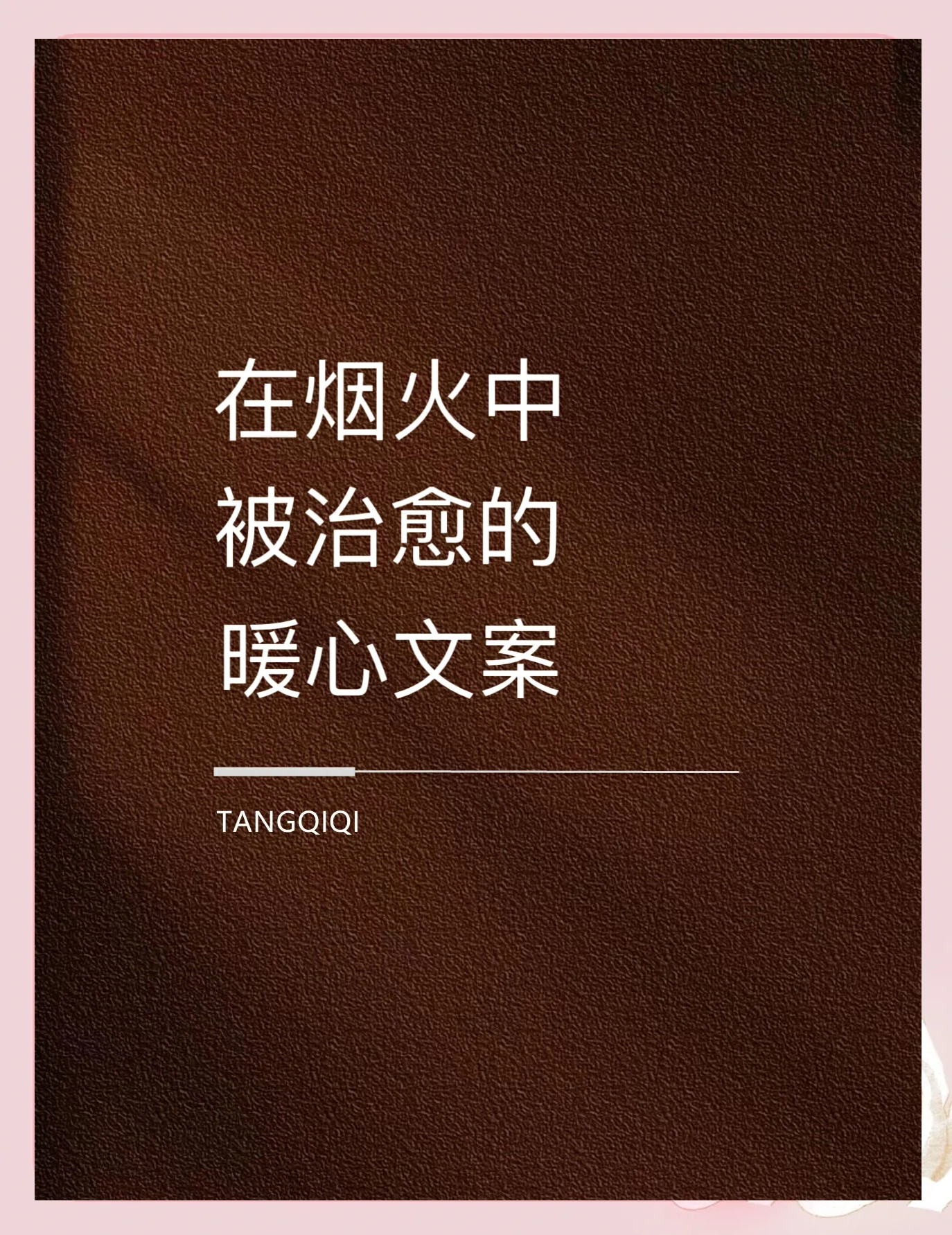 疫情之下最暖心的文案短句】