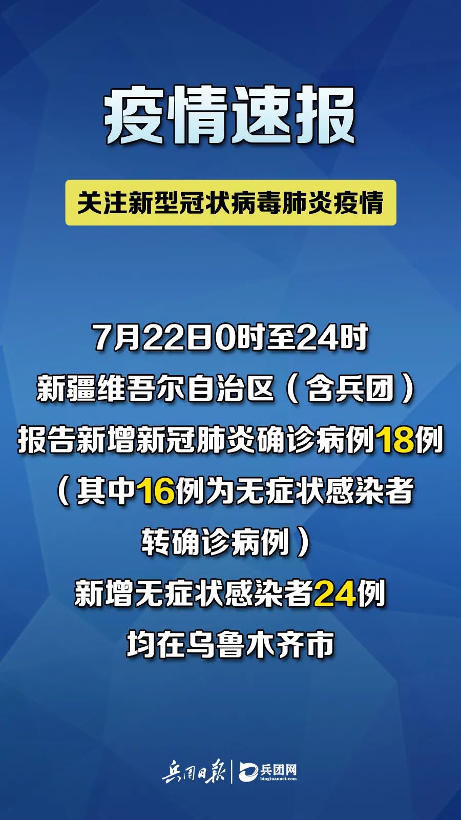 【7月24日疫情通报
