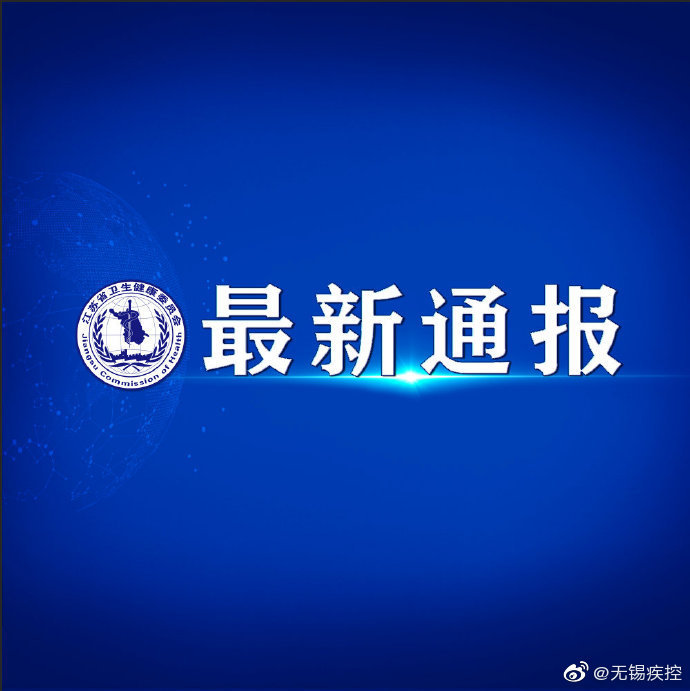 【江苏疫情最新新闻_江苏疫情最新通报动态】 【江苏疫情最新新闻_江苏疫情最新通报动态】