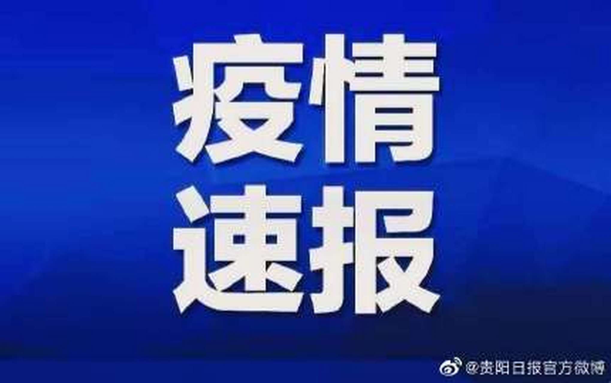 【贵阳疫情最新消息通知,贵阳疫情最新消息通知今天】 【贵阳疫情最新消息通知,贵阳疫情最新消息通知今天】