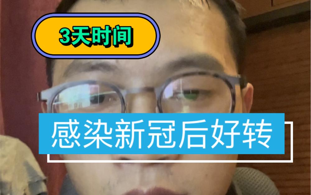 得了新冠疫情的人怎么样了】