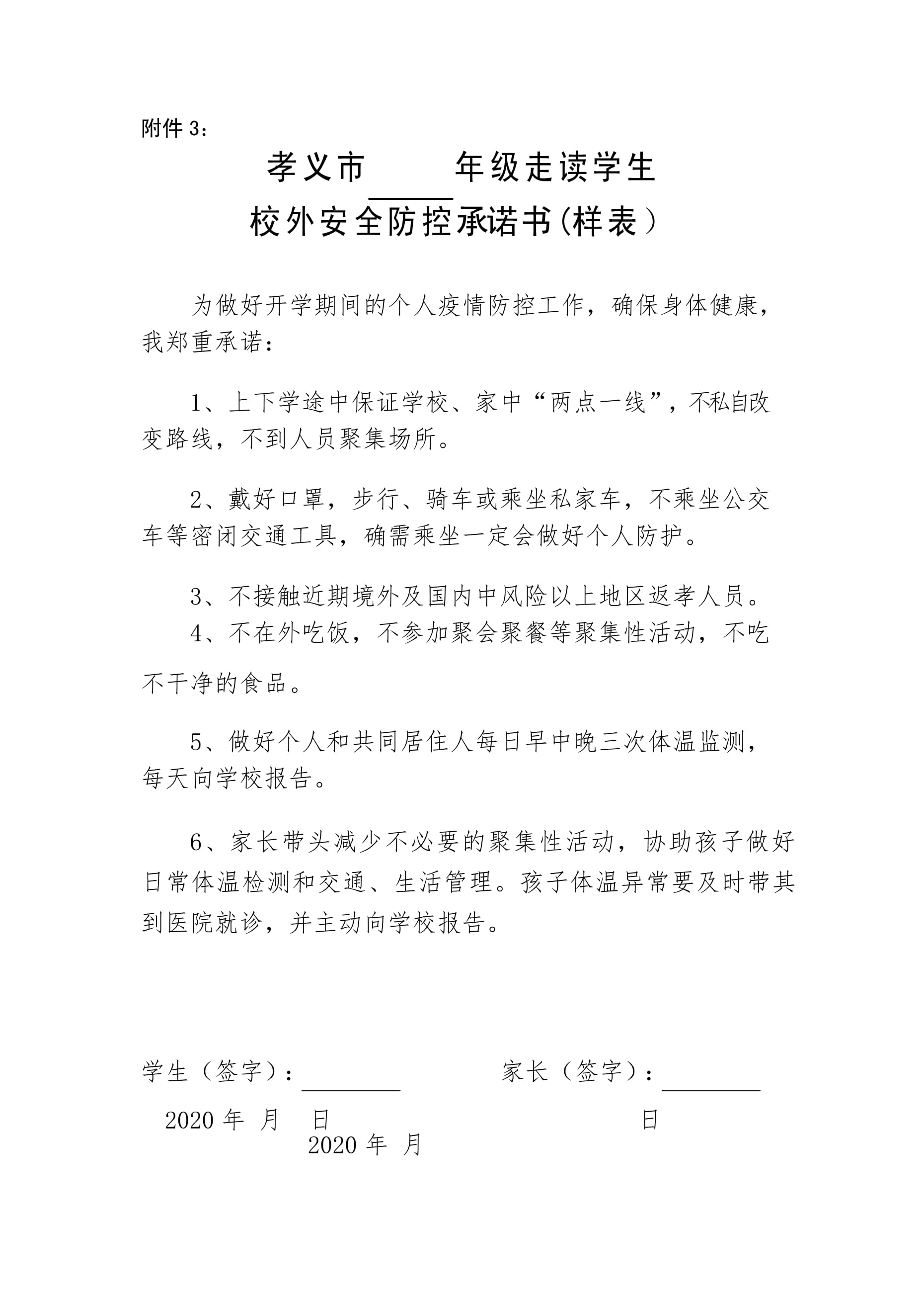 学生疫情防控承诺书打印】 学生疫情防控承诺书打印】