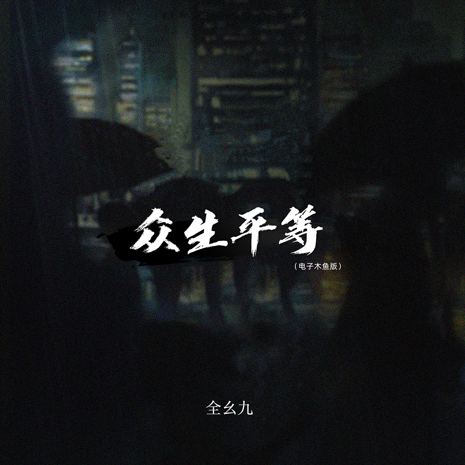 【疫情面前人人平等，疫情面前人人平等的作文800字】