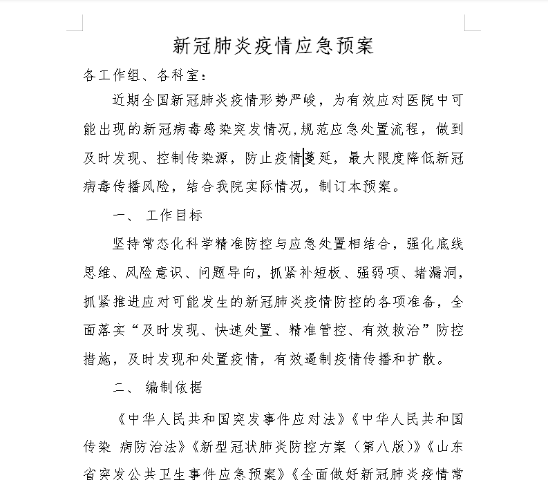 【新冠疫情应急处置预案,新冠肺炎疫情防控应急处置预案】