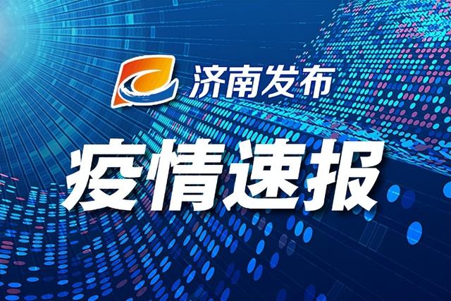 【最新疫情最新消息山东_山东最新疫情最新消息 全国 新增】