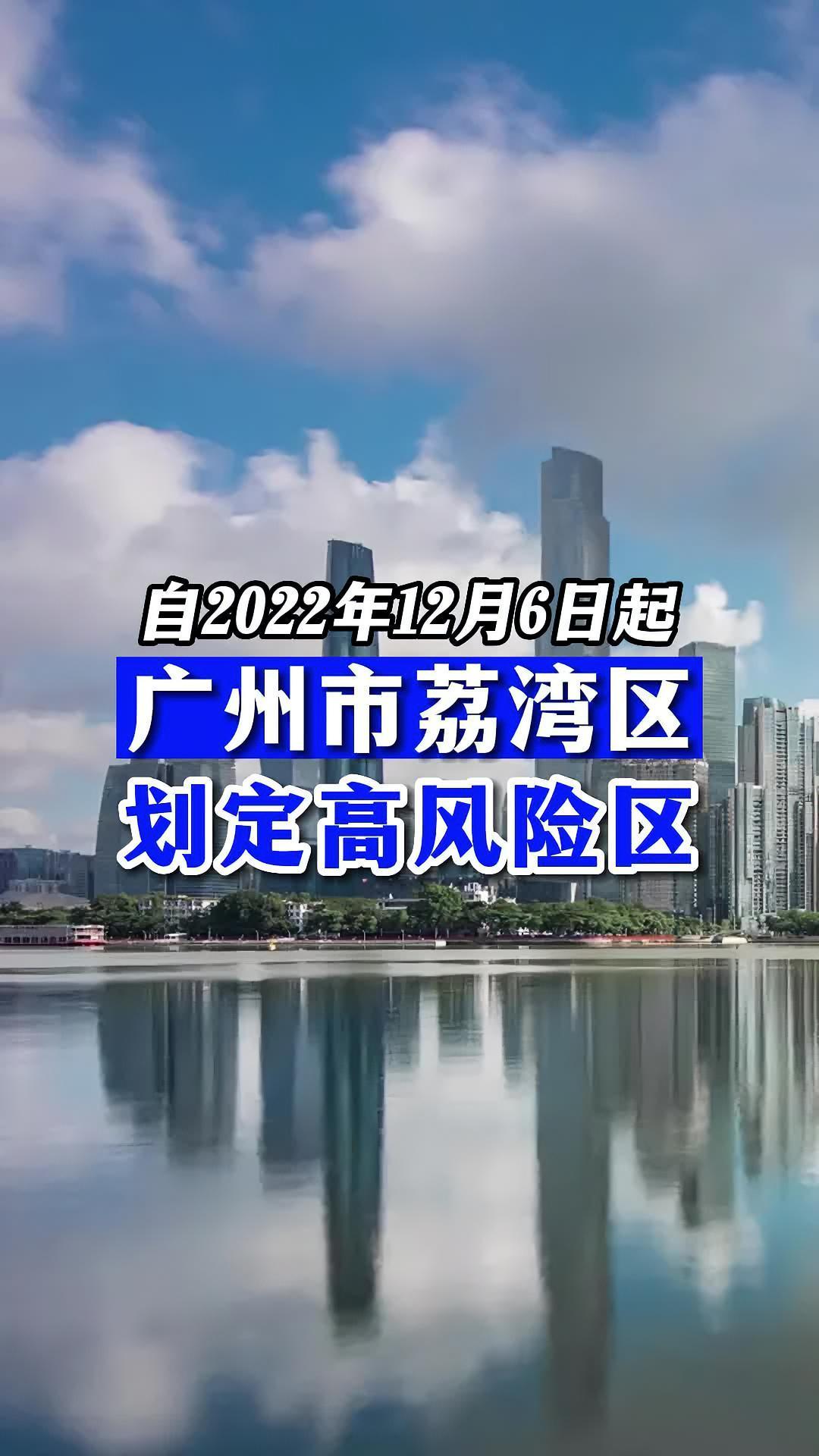 【广州荔湾疫情，广州荔湾疫情最新情况】