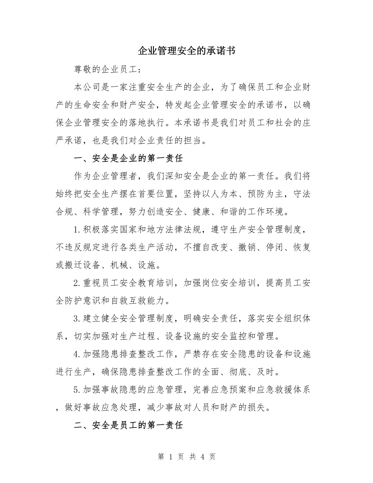 【企业疫情防控承诺书