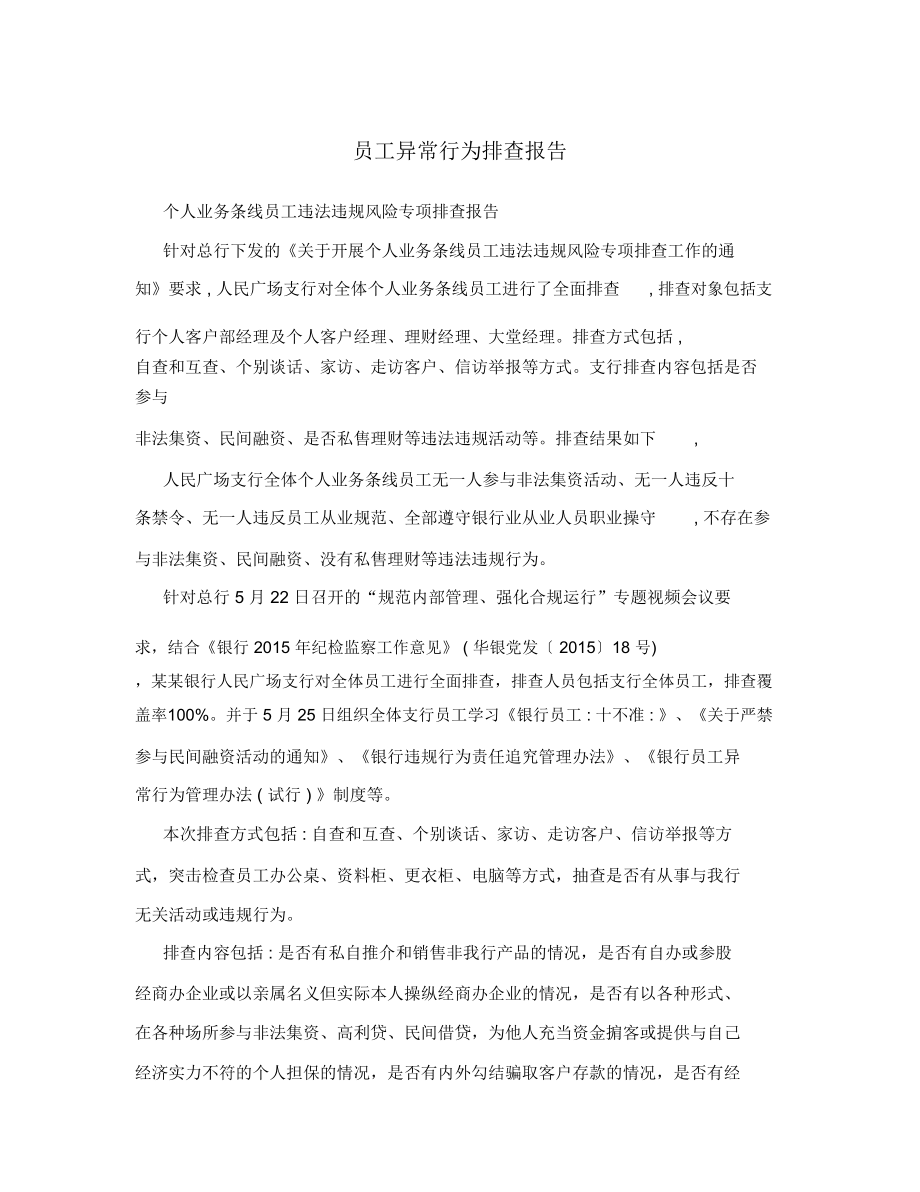 【疫情排查工作情况报告/疫情排查工作的工作内容】