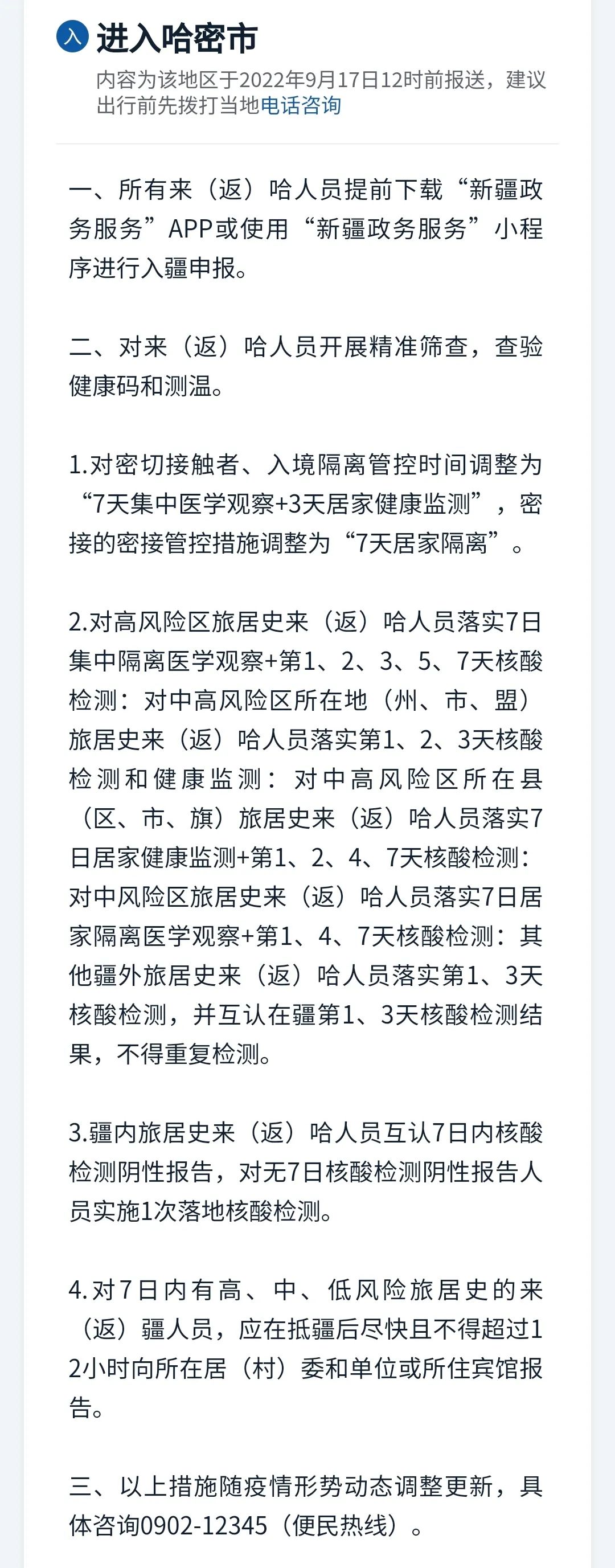 【新疆最新疫情防控政策